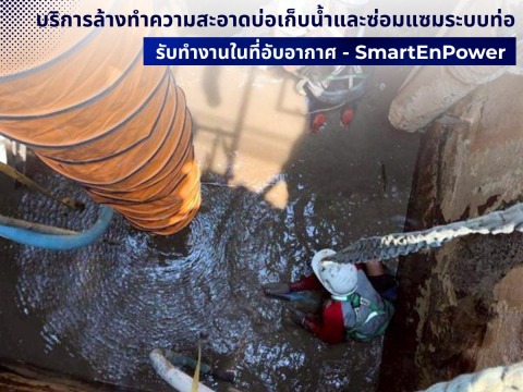 รับจ้างล้างทำความสะอาดบ่อเก็บน้ำใต้ดินและถังอุตสาหกรรม