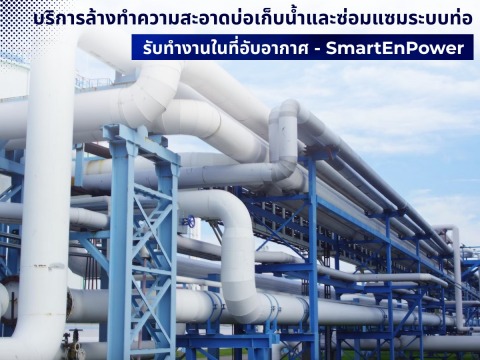 รับทำความสะอาดระบบท่อในที่อับอากาศ (Confined Space Cleaning)