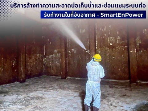 รับล้างถังอุตสาหกรรมในที่อับอากาศควบคุมโดยวิศวกร