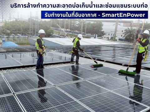 รับจ้างล้างแผงโซลาร์เซลล์โดยผู้เชี่ยวชาญ