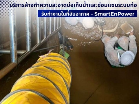 รับจ้างล้างทำความสะอาดบ่อเก็บน้ำใต้ดินและถังอุตสาหกรรม