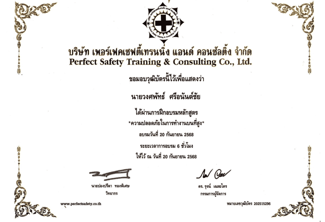 เอกสารรับรอบการอบรบความปลอดภัยในการทำงานบนที่สูงSmartEnPower