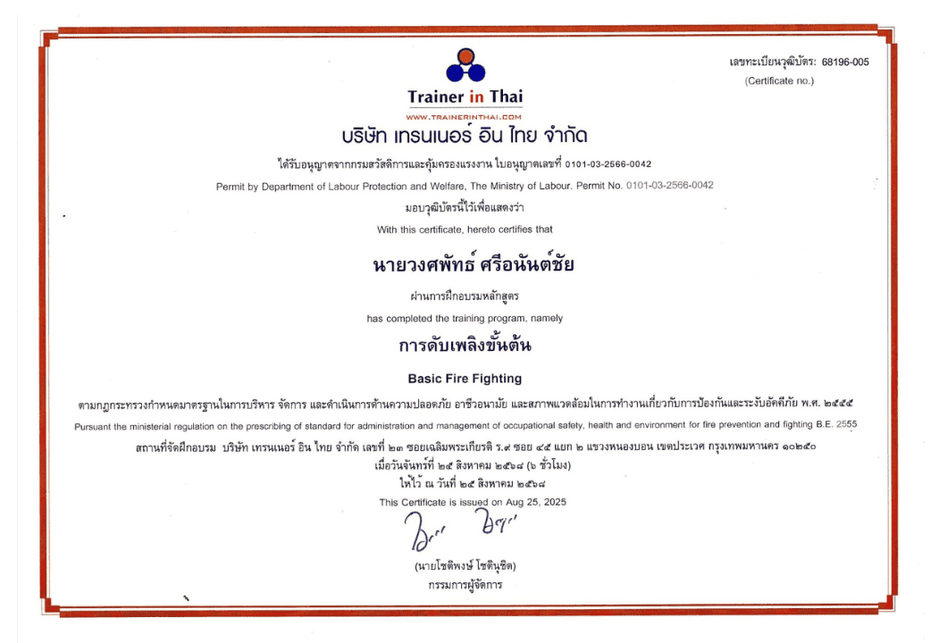 ผ่านการอบรมการดับเพลิงขั้นต้น