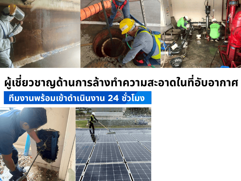 รับจ้างทำงานในที่อับอากาศตลอด24ชั่วโมง