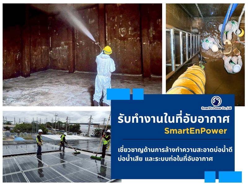 รับจ้างทำงานในที่อับอากาศโดยผู้เชี่ยวชาญมีใบประกอบวิชาชีพ