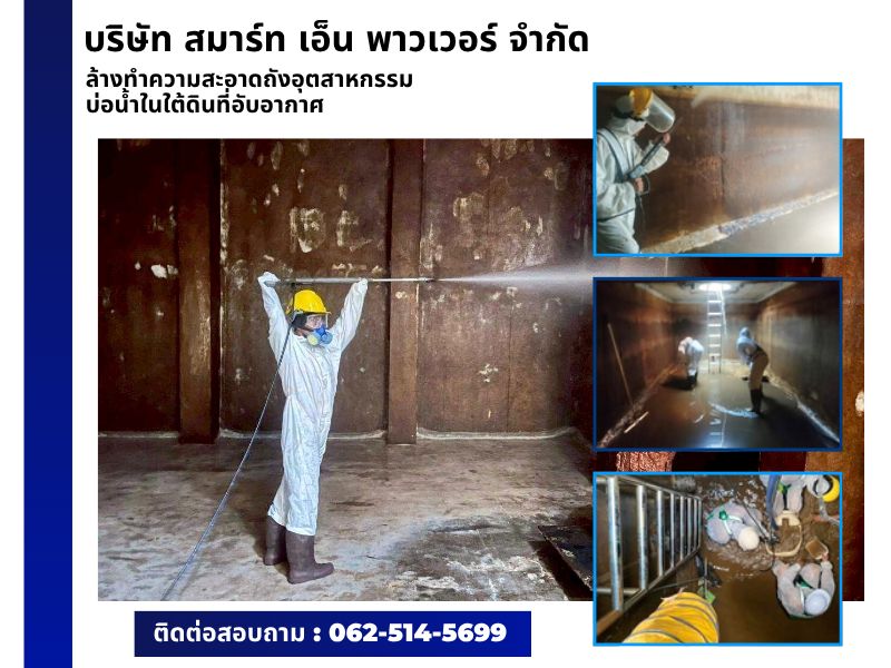 รับล้างถังเก็บน้ำใต้ดินโรงงานอุตสาหกรรมกรุงเทพ